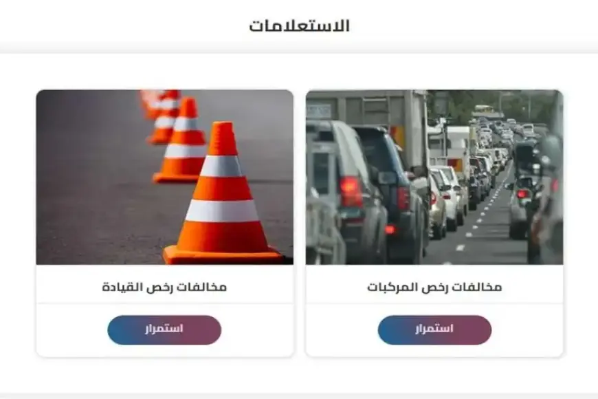 «لا تدع المخالفات تفاجئك!» اعرف مخالفات عربيتك.. رابط استعلام مخالفات المرور 2024 برقم اللوحة موقع النيابة العامة ppo.gov.eg