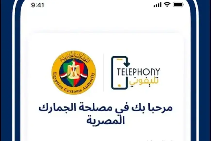 «تليفوني سهّلك» مع تطبيق Telephony: احسب الضريبة الجمركية على موبايلك في مصر بسرعة