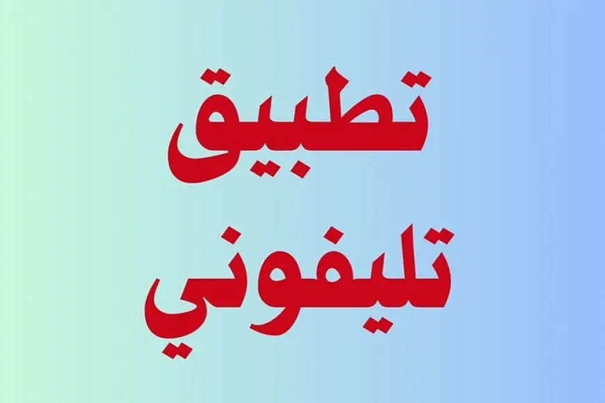 «اكتشف مستقبل الضرائب!»: تطبيق “تلفوني” 2025: دليل تحميل البرنامج واستخدامه لتقدير قيمة الضريبة الجمركية على الهواتف في مصر
