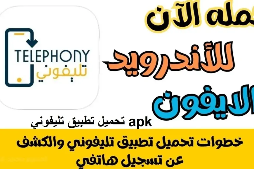 «سهولة حسابها بين يديك!» تحميل تطبيق تلفوني APK: قيمة الضرائب والرسوم الجمركية على الهواتف عبر برنامج Telephony للأندرويد والآيفون