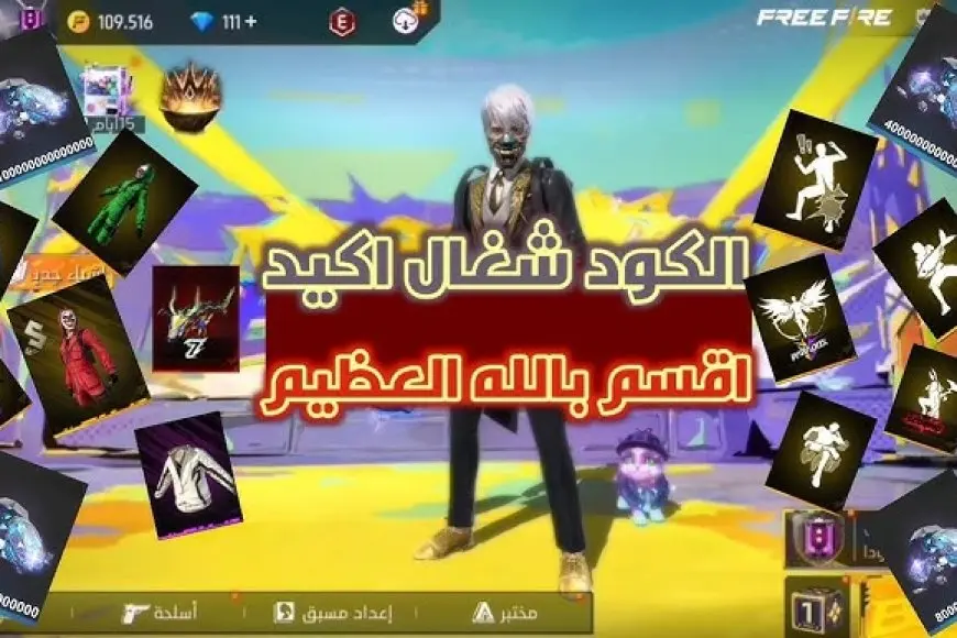 «استعد للإثارة!» أكواد فري فاير الجديدة 2025: كنوز، هدايا ومغامرات لا تُنسى في انتظارك