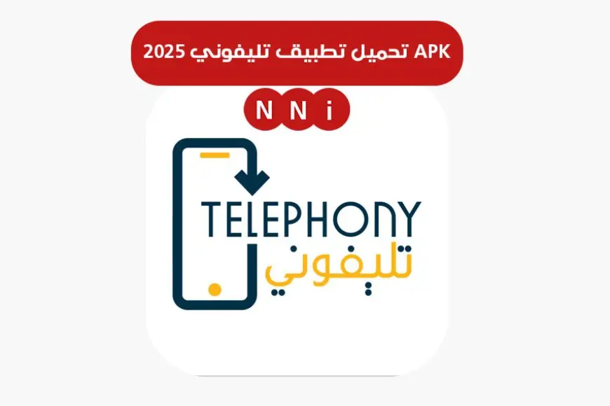 «تنزيل فوري» رابط تحميل تطبيق تليفوني 2025 APK على هواتف اندرويد وايفون برابط مباشر