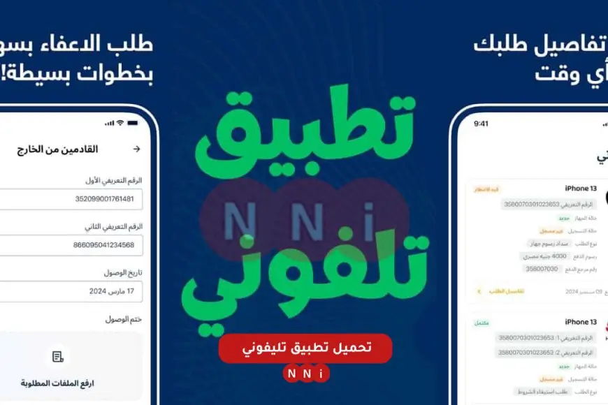 «خطوات بسيطة لضمان جهازك» الطريقة المثالية لتسجيل هاتفك المحمول في تطبيق تلفوني الجديد لدفع الضرائب (سامسونج، أوبو، آيفون) بكل يسر!