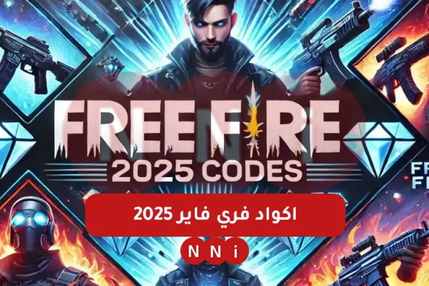 «اكتشف الآن» موقع جارينا.. أكواد فري فاير 2025 فعالة للجميع Free Fire: كود حزمة كوبرا