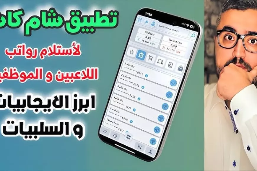 «اكتشف الآن!» رابط تحميل تطبيق شام كاش للأندرويد والآيفون: أبرز المميزات والفوائد