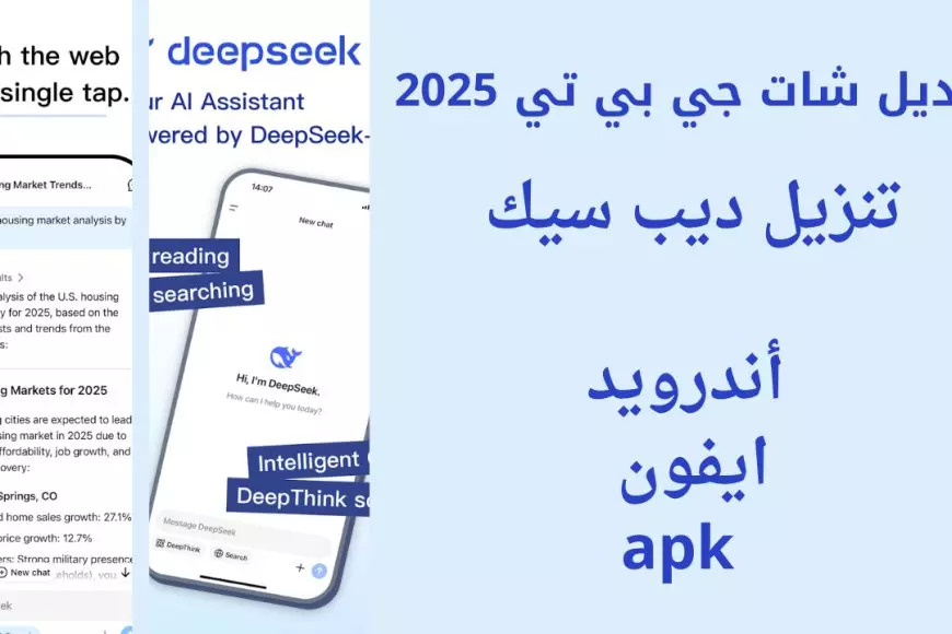 «اكتشف بنفسك» رابط تحميل تطبيق DeepSeek 2025 للذكاء الاصطناعي: منافس ChatGPT وصعود أسهم شركات التكنولوجيا