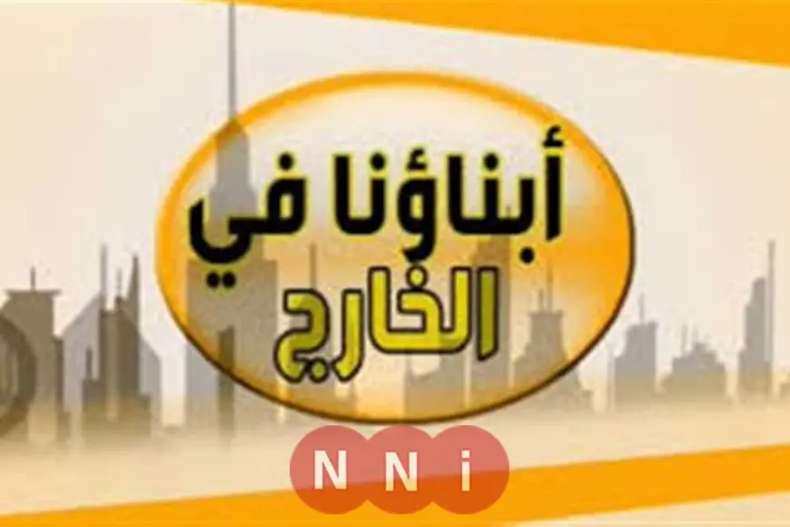 «أخبار سارة لأولياء الأمور!» نتائج أبناؤنا في الخارج 2025: متاحة الآن لجميع الصفوف الدراسية على موقع وزارة التعليم