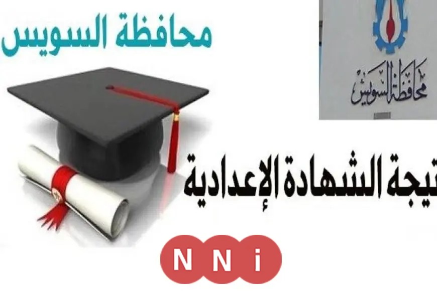 «تهانينا للناجحين!» نتيجة الشهادة الإعدادية 2025: محافظة السويس تعلن الرابط الرسمي