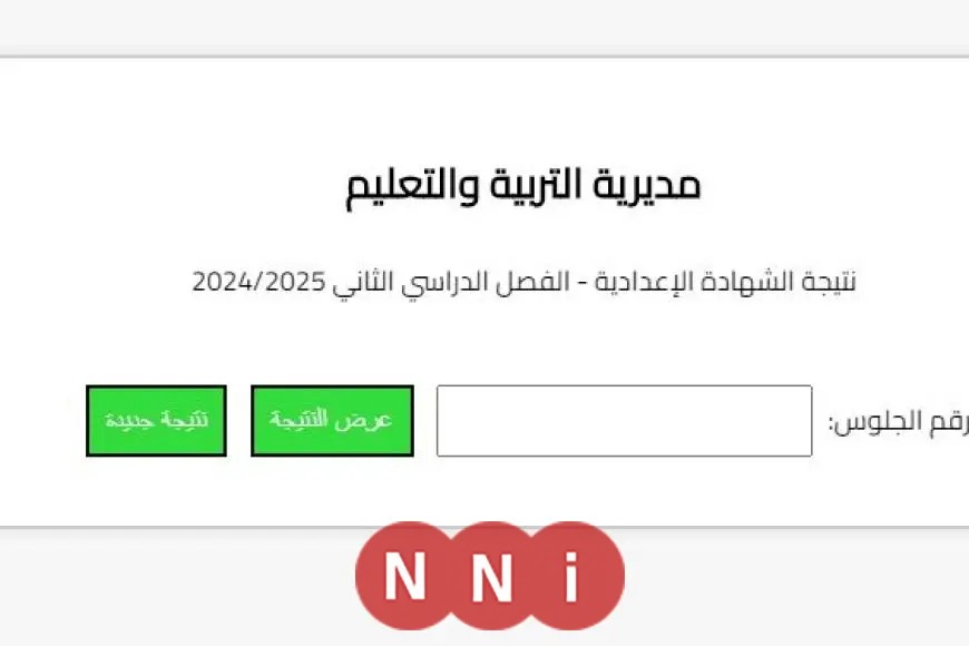 «أخيرًا!» نتيجة الشهادة الإعدادية 2025 محافظة البحيرة متاحة الآن برقم الجلوس رسميًا