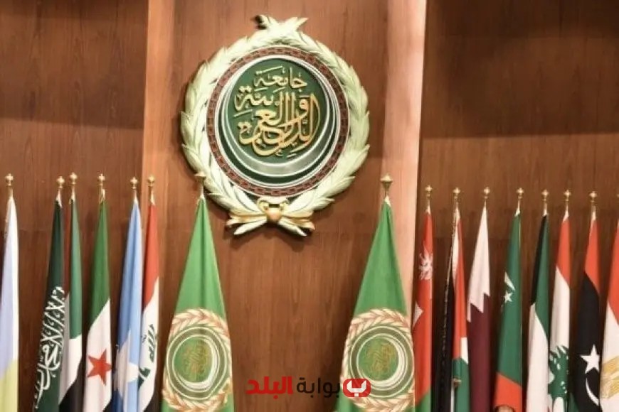 «تنبيه هام!» الجامعة العربية: تصعيد الأوضاع في المنطقة العربية ينذر بعواقب وخيمة