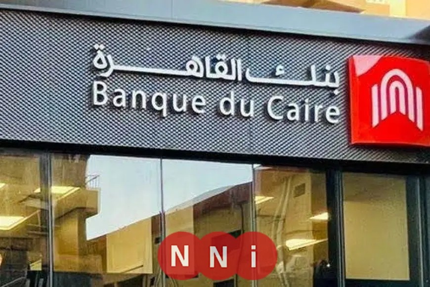 «فرصة لا تعوض» وظائف بنك القاهرة 2025: دليل الشروط والتقديم