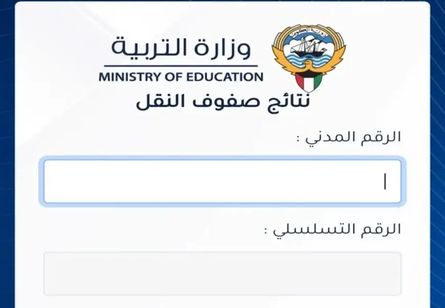 نتايجك في الكويت ظهرت.. رابط الاستعلام عن نتائج طلاب الكويت بالرقم المدني 2025 متابعة دراسية