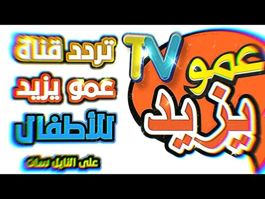 «يا سلام سلم!» مش هتلحق تمسك الريموت من ولادك بعد ما يعرفوا تردد قناة عمو يزيد المدهش ويشوفوا مفاجآته