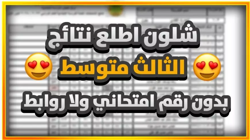 إعلان نتائج الثالث متوسط 2025 الدور الأول في العراق وخطوات الاستعلام