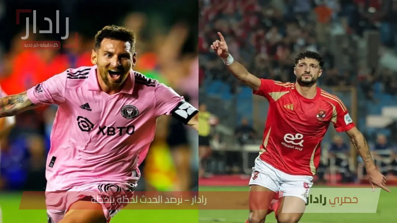 «مواجهة عالمية مرتقبة!» Al-Ahly vs Inter Miami: من يعلق على مباراة الأهلي وانتر ميامي والقنوات الناقلة في مونديال كأس العالم للأندية 2025؟