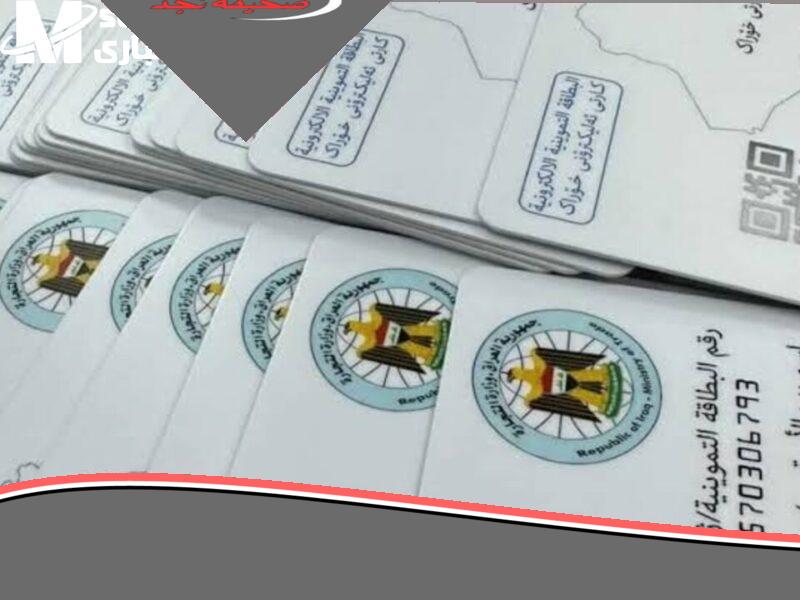 «سهولة التموين بانتظارك» تحديث البطاقة التموينية في العراق عبر البطاقة الوطنية وأنت في بيتك
