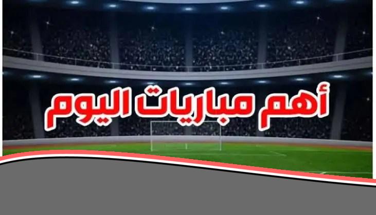 تعرف على مواعيد مباريات اليوم الخميس 12 يونيو والقنوات