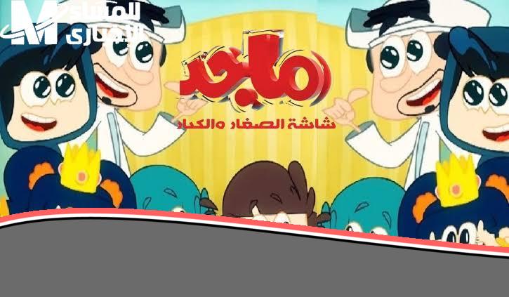 «يا جدعان!».. تردد ماجد كيدز هيقلب البيت حفلة: ضحك وتعليم ببلاش!
