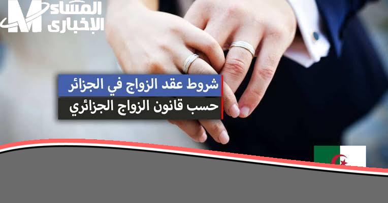 لو ناوي تتجوز في الجزائر 2025خليك فاهم التعديلات الجديدة كويس عشان ماتتفاجئش بالشروط والقرارات اللي ممكن تغير مصير الجوازة من اولها