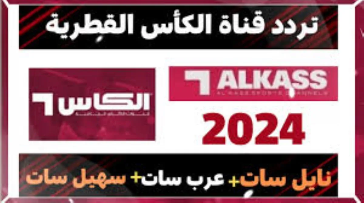 «بث حصري ومباشر» تردد قنوات الكأس القطرية Alkass HD 1&2