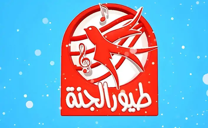 «يا جدعان!» فرّح ولادك وشغّل تردد طيور الجنة الجديد 2025 وشوف ازاى القناة دى بتعلّم وتسلّي وتنور يومهم