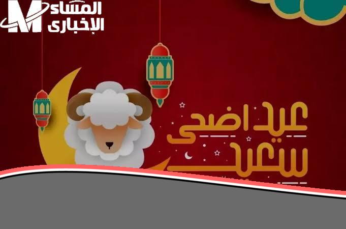 فرحة العيد في دزاير: موعد صلاة عيد الأضحى جاهز في الجزائر!