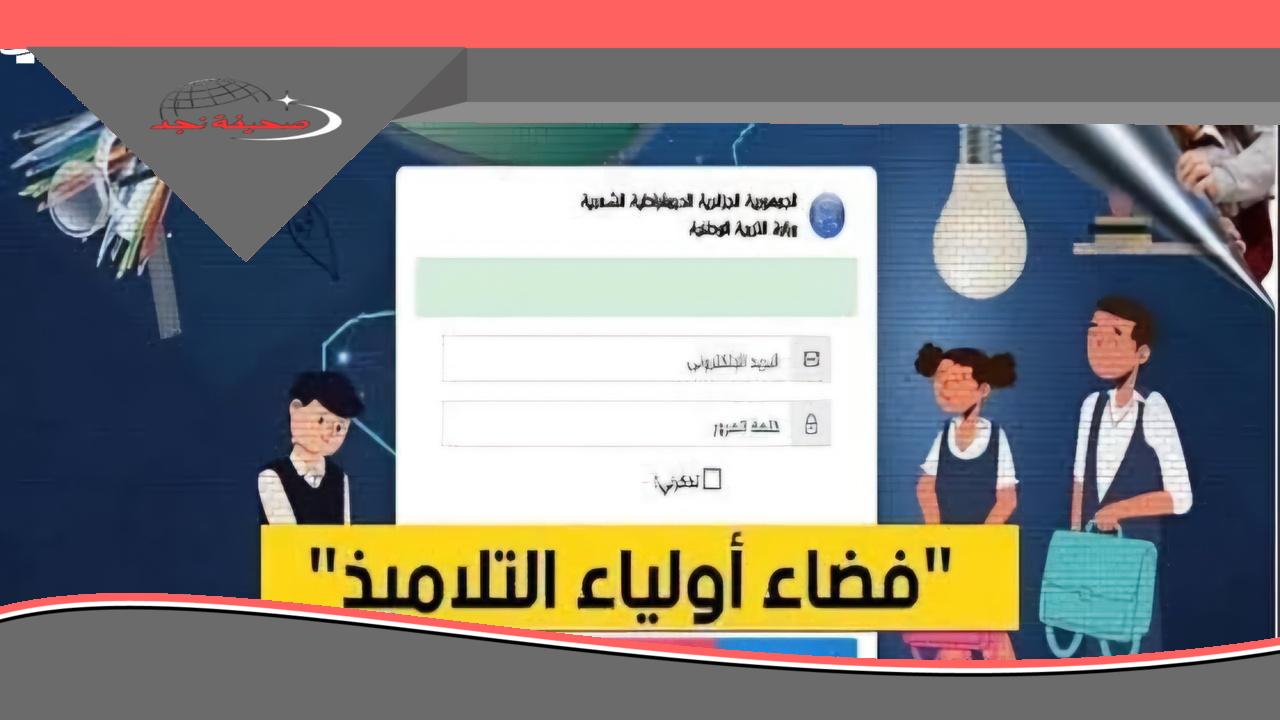 «اكتشف الآن» فضاء أولياء التلاميذ: كشف نقاط الفصل الثالث 2025 برقم التسجيل، دخول فوري