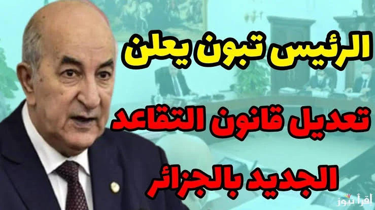 قرارات جديدة.. الجزائر تثبت سن التقاعد رسميًا و “الشعب حاير” يعيد حساباته