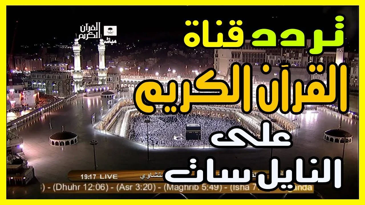 قناة الحج متاحة للجميع.. تردد قناة الحج السعودية “لبيك اللهم لبيك” على نايل سات وعرب سات روحانية العيد