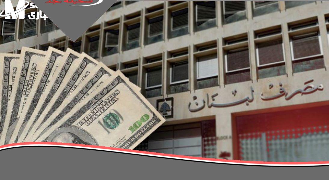 البنك بيأكد.. سقف السحوبات في لبنان هيتغير خلال أيام خطوة منتظرة