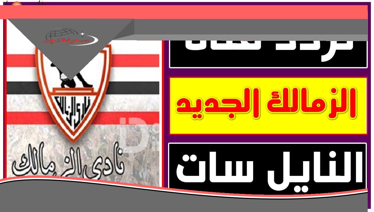 الزمالكوية جاهزين؟ تردد قناة الزمالك 2025 هنا لمشاهدة مميزة بدون فواصل.