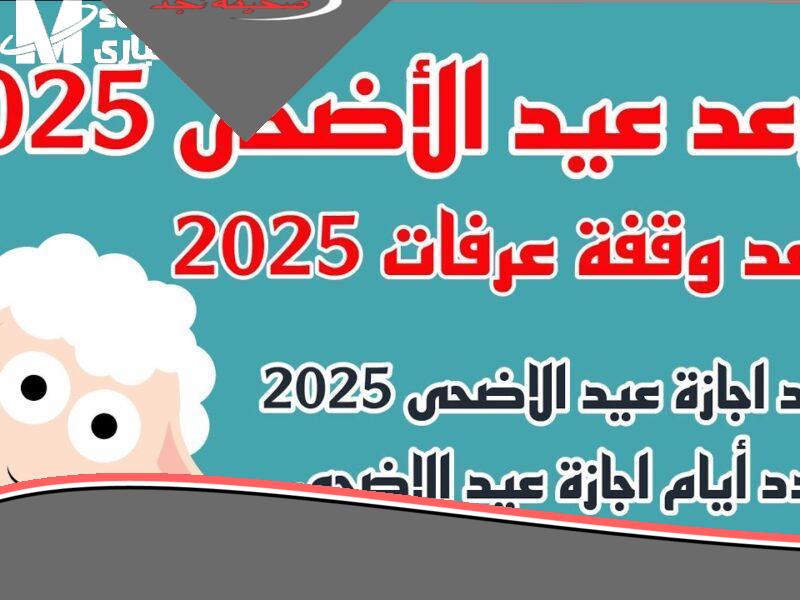 العد التنازلي بدأ.. كم باقي على عيد الأضحى 2025 في سوريا واليمن اعرف الباقي