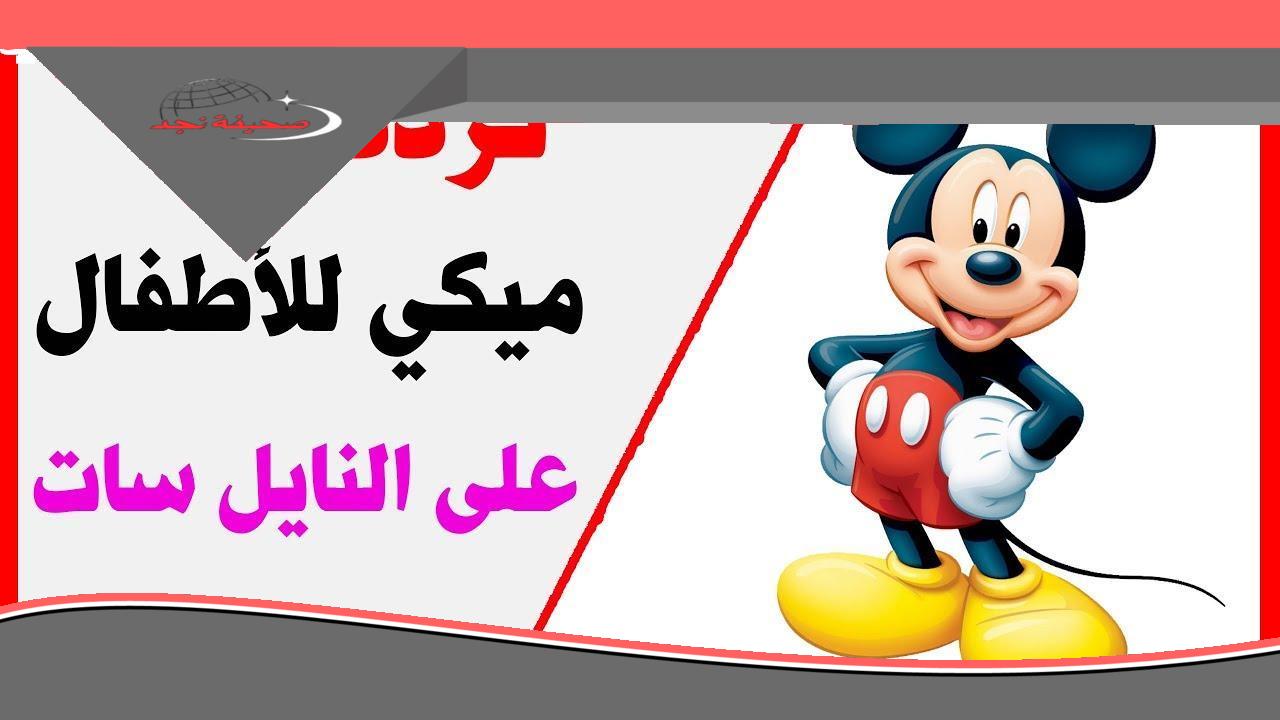 «استرجع البراءة» تردد قناة ميكي ماوس: ذكريات الطفولة بحلة جديدة