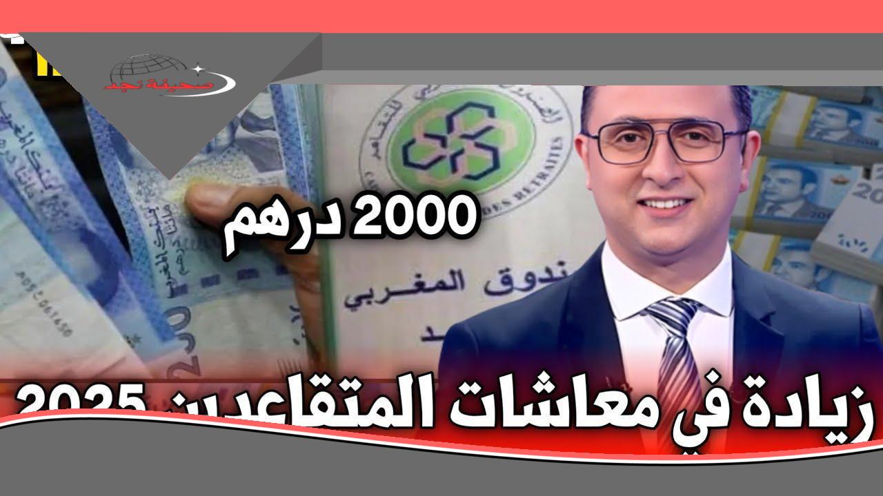 الحكومة تحدد رسمياً.. زيادة رواتب المتقاعدين في المغرب 2025 بشرى سارة