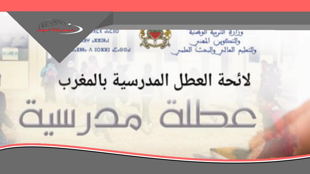 اسمع الخبر الزوين: موعد عطلة الربيع في المغرب 2025.. حب وراحة!