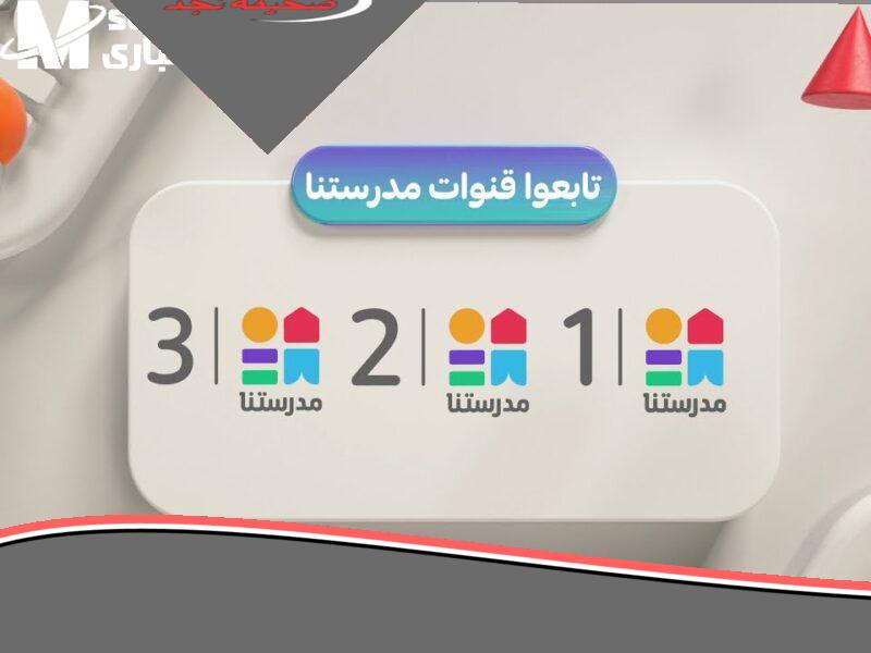 «استقبل دروسك» اضبط ترددك.. تردد قناة مدرستنا 3 على النايل سات لمتابعة تعليمية مميزة