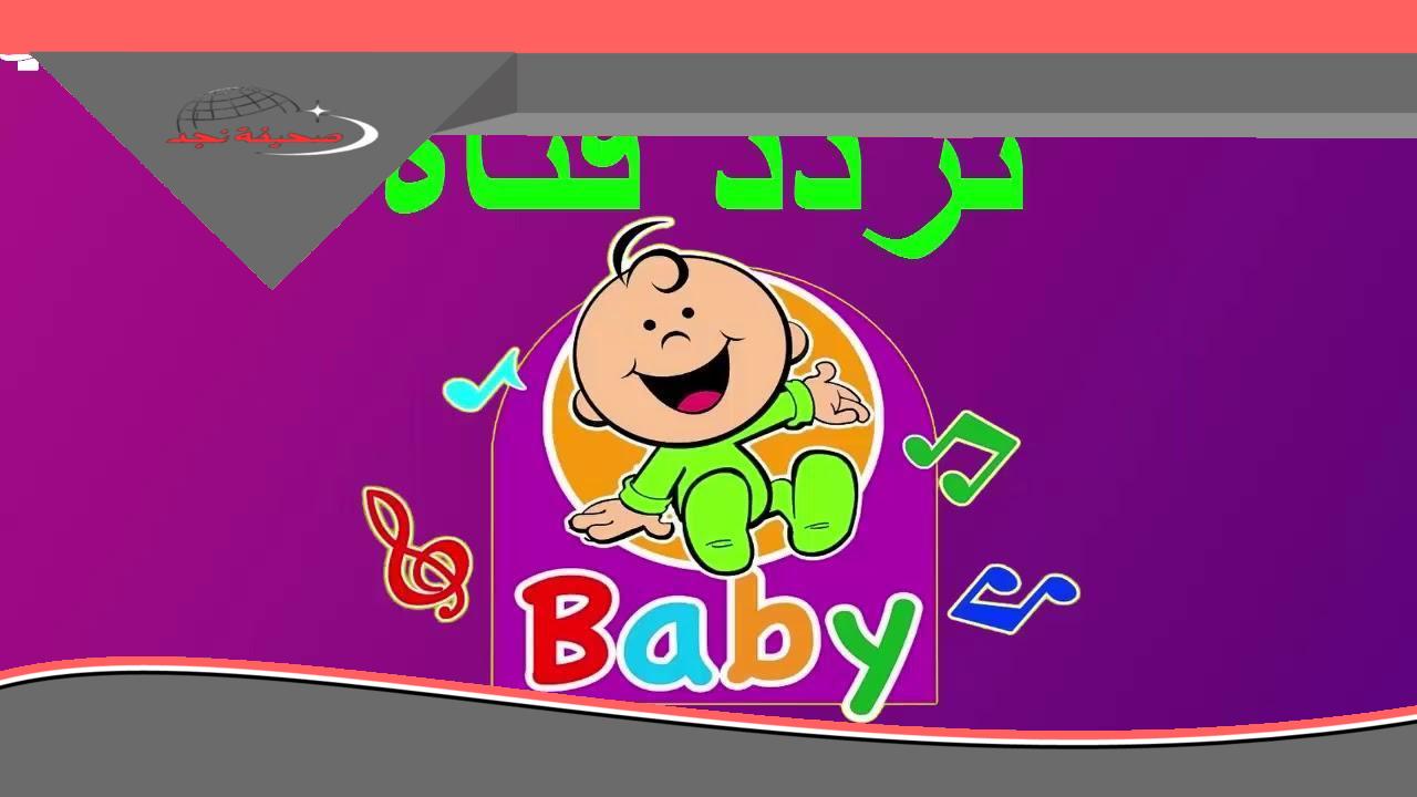 حرك جو البيت.. تردد طيور الجنة بيبي هتخلي أولادك يرقصوا