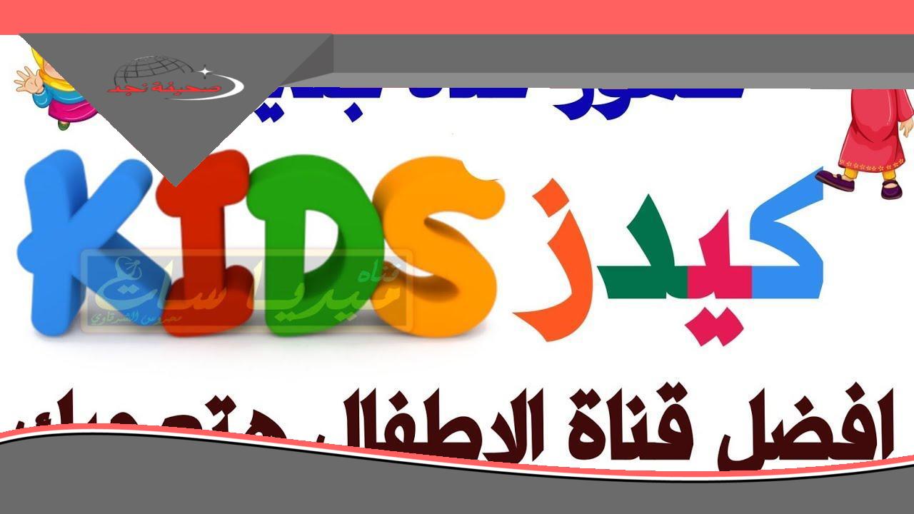 «دليل شامل» ازاي تتابع تردد نايل كيدز الجديد 2025 وتستمتع بأحلى البرامج والترددات والعروض للأطفال