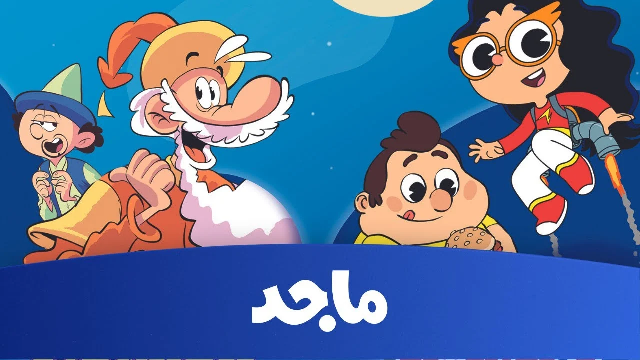 تردد قناة ماجد الجديد 2024: متعة التعليم والترفيه للأطفال على نايل سات وعرب سات، بلا تقطيع أو فواصل.