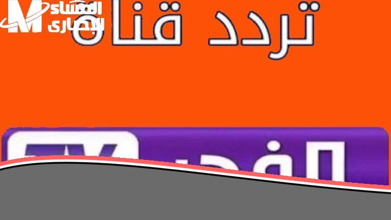التردد جاهز اهو.. تثبيت تردد قناة الفجر الجزائرية على نايل وعرب سات 2025 خطوة بخطوة
