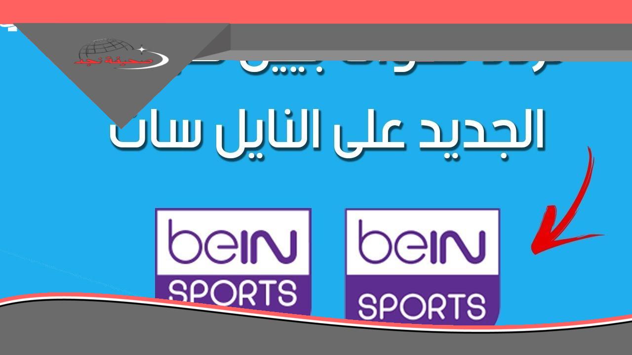 تردد قناة بي ان سبورت 4: استمتع بمشاهدة مباريات السلة على مختلف الأقمار الصناعية.