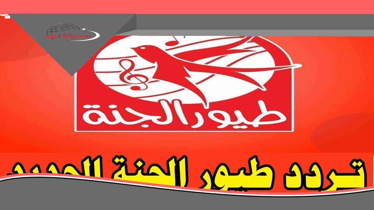 ترفيه وضحك للطفل.. تردد قناة طيور الجنة 2025 Toyor Aljanah للأطفال متعة أسرية