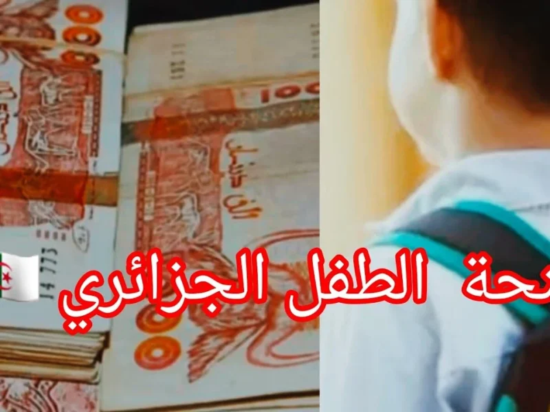 «فرصة لا تعوض!» سجل الآن واحمِ مستقبلك: منحة الطفل بالجزائر لعام 2025، دعم مالي مضمون لتلبية احتياجات أطفالك بكل أريحية