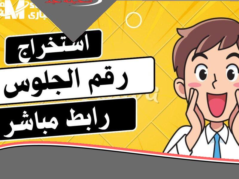 «نتائجك بين يديك الآن!» برقم الجلوس.. نتائج الثانوية العامة اليمن 2025: خدمة سريعة وموثوقة