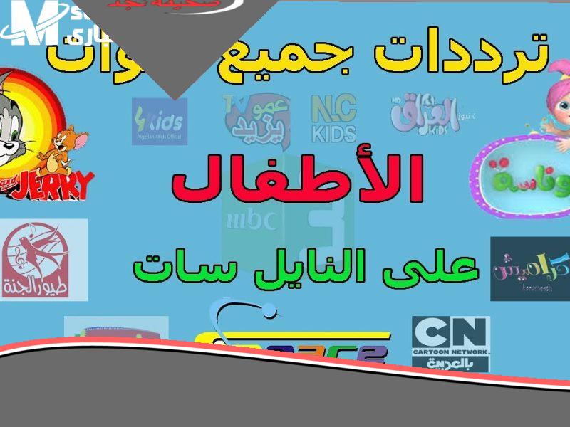 تردد قنوات الأطفال: عالم ساحر يجذب أطفالك إلى الشاشة