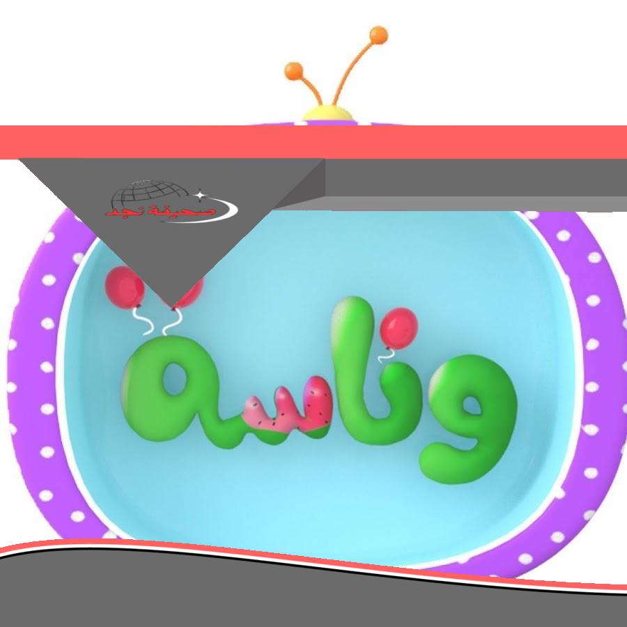 «يا جدعان!» وناسة بيبي كيدز بلمسة جديدة: ترفيه يشغل العين والعقل ومرح متواصل