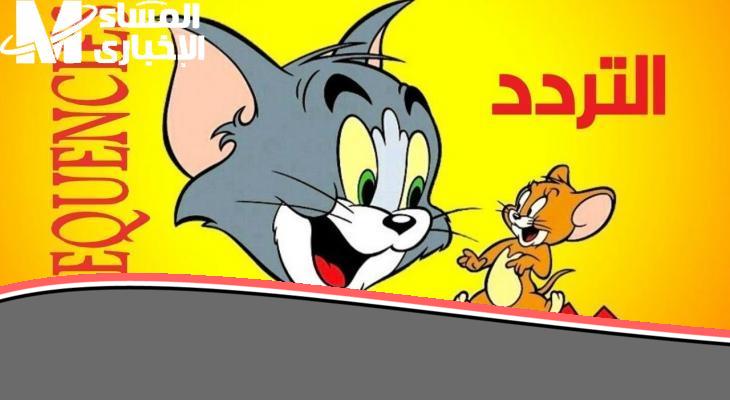 «يا جدعان» تردد قناة توم وجيري الجديد 2025 اللي راجعة بحلقات مشوقة وضحك هيخطف قلب الكبير قبل الصغير
