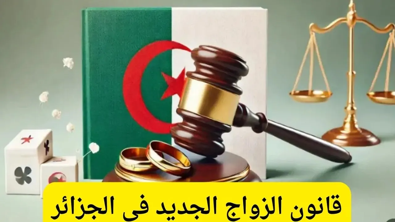 الزواج بقى قانون.. قانون الزواج الجديد في الجزائر 2025 لو كنت ناوي تتجوز