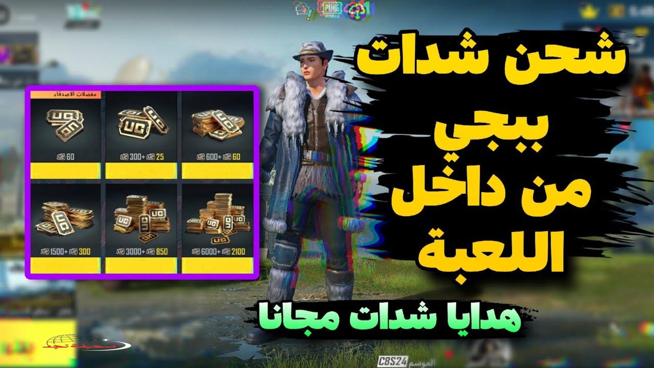 «فرصة لا تعوض!» اشحن الآن 18000 شدة + 6840 شدة مجانًا: أسرع وأضمن طريقة لشحن UC شدات ببجي موبايل