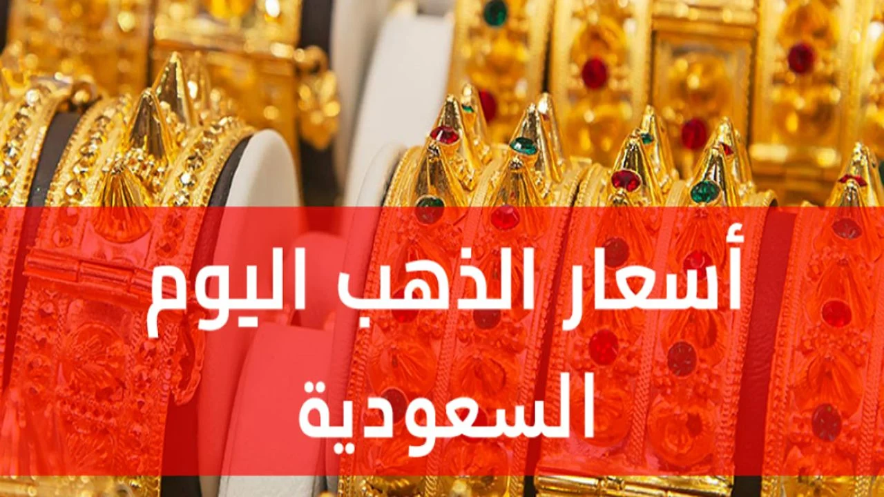 «توقع» ثبات نسبي في أسعار الذهب في السعودية مع مراقبة الأوضاع العالمية